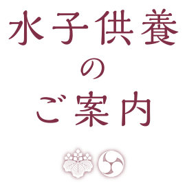 水子供養のご案内