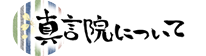 金胎山真言院についての説明