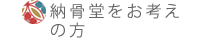 納骨堂をお考えの方