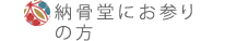 納骨堂にお参りの方