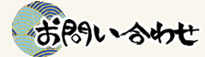 真言院へのお問い合せ