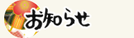 真言院からのお知らせ一覧