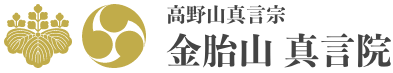 高野山真言宗、金胎山真言院