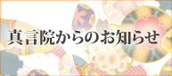 真言院からのお知らせはこちらをご覧ください