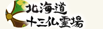 北海道全域十三仏霊場