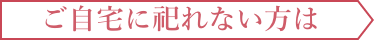 ご供養後のお参りについて