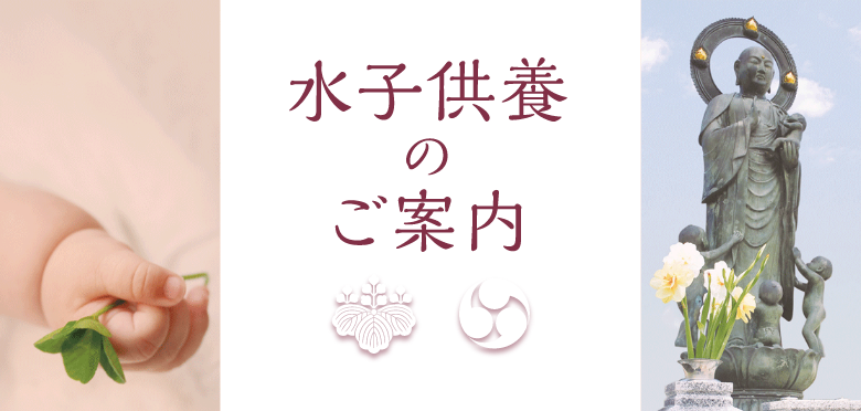 水子供養のご案内